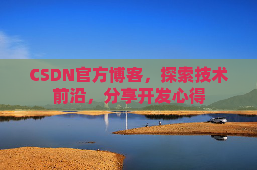 CSDN官方博客，探索技术前沿，分享开发心得