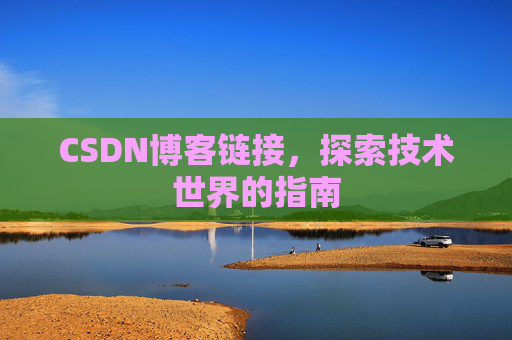 CSDN博客链接,探索技术世界的指南